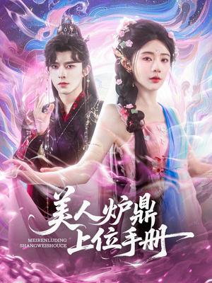 美人炉鼎上位手册（80集）短剧太好看了