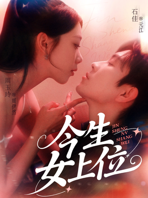 今生女上位(79集) 今生女上位(79集)战神短剧推荐