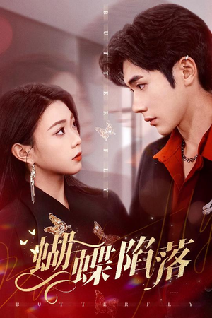 蝴蝶陷落(60集) 蝴蝶陷落(60集)一起追短剧