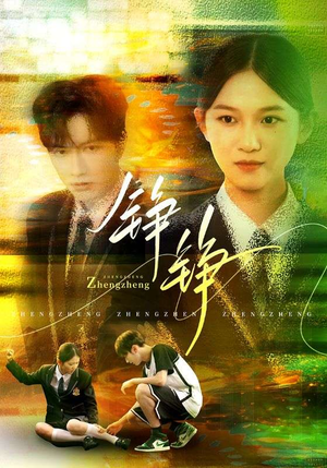 铮铮（60集）免费短剧看不停