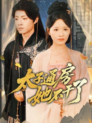 盛世无忧（70集）好短剧分享