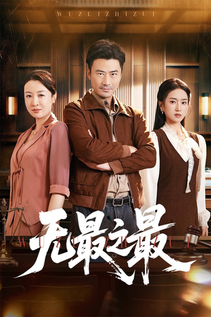 无最之最（46集）番茄短剧看全集