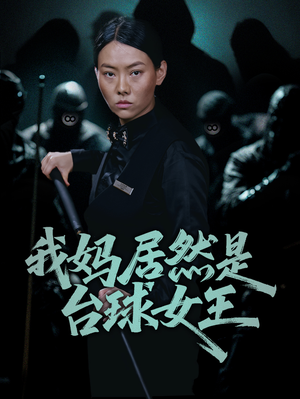 我妈居然是台球女王（63集）高分推荐免费看