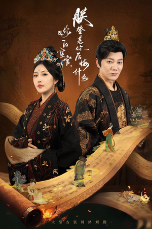 你选的宦官朕登基你后悔什么（72集）短剧精彩推荐