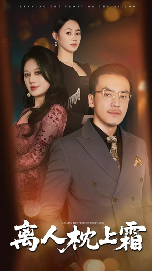 离人枕上霜（71集）全部免费看全集