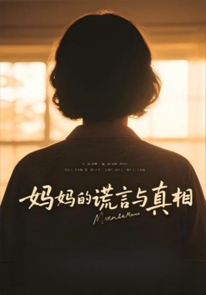妈妈的谎言与真相（35集）短剧全集抢先看