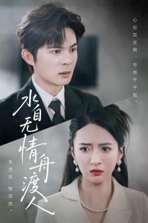 水自无情舟渡人（38集）热门短剧推荐。