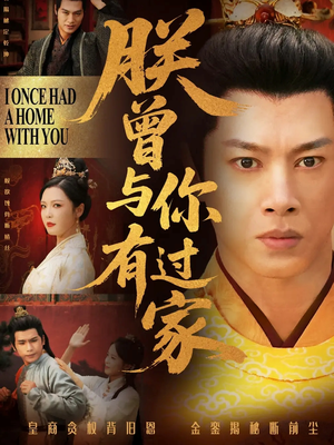 朕曾与你有过家（115集）古装热门短剧