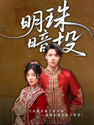 明珠暗投(60集) 明珠暗投(60集)短剧排行榜