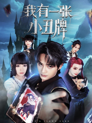我有一张小丑牌（59集）哪个网站可以看