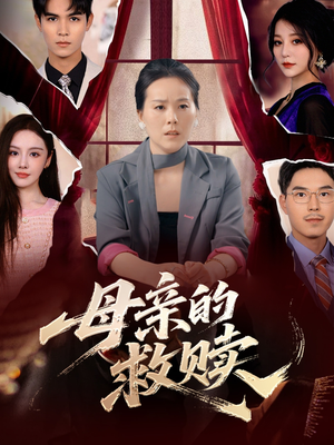 母亲的救赎（80集）精彩短剧免费看