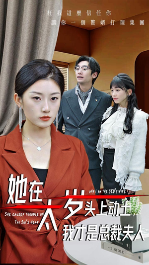 她在太岁头上动土,我才是总裁夫人(36集) 她在太岁头上动土,我才是总裁夫人(36集)超甜短剧抢先看