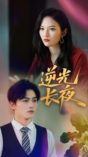 逆光长夜（60集）短剧爆款推荐