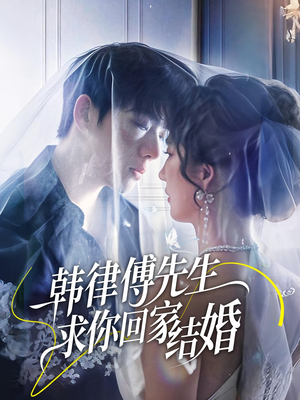 韩律傅先生求你回家结婚（70集）火爆短剧热播中
