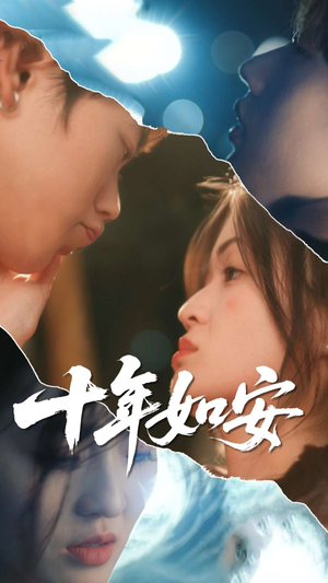十年如安（30集）今日最火短剧