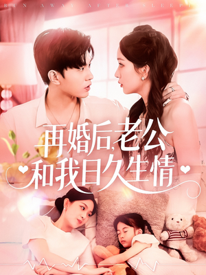 再婚后，老公和我日久生情（89集）流畅播放免费看