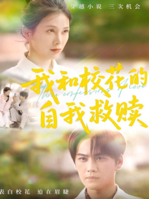 我和校花的自我救赎（78集）我真的爱了