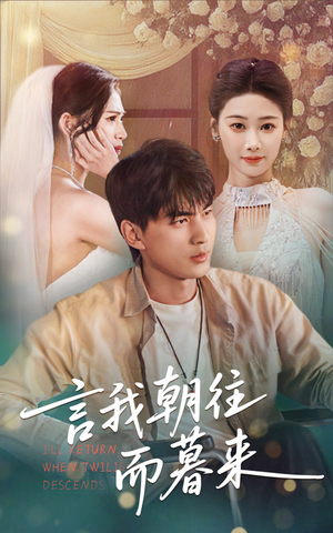 言我朝往而暮来（71集）最热短剧抢先看