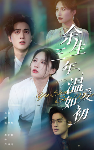 余生三年温爱如初（50集）完整版