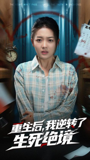 重生后我逆转了生死绝境（55集）免费看短剧全集