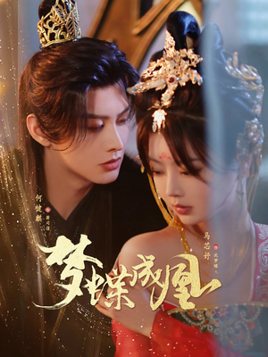 梦蝶成凰(71集) 梦蝶成凰(71集)短剧在线更新