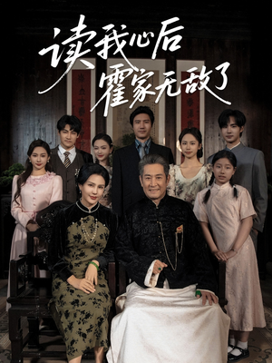 读我心后霍家无敌了（61集）民国短剧推荐