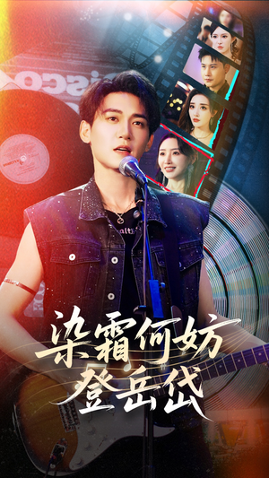 染霜何妨登岳岱（70集）短剧在哪个平台