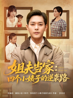 姐夫当家:四个小姨子的逆袭路(84集) 姐夫当家:四个小姨子的逆袭路(84集)一共多少集