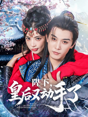 陛下皇后又动手了（66集）独家短剧免费看