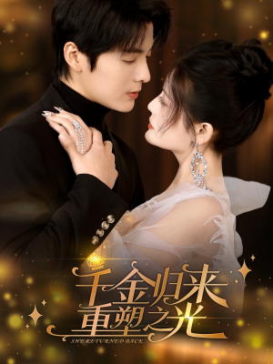 千金归来重塑之光（50集）短剧追不停