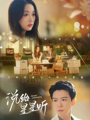 说给星星听（73集）第32集