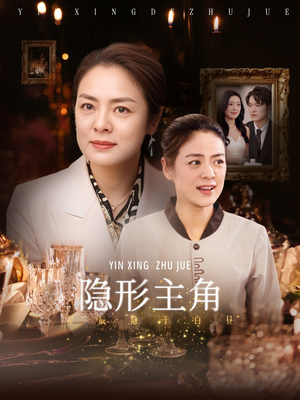 隐形主角（29集）每天短剧分享