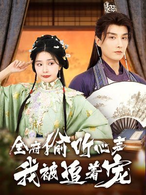 全府偷听心声我被追着宠（72集）全集一次看完