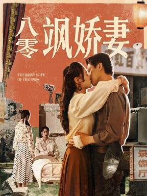 八零飒娇妻（80集）一起追生活短剧