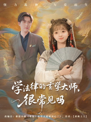 学法律的玄学大师很常见吗（75集）爆火短剧推荐