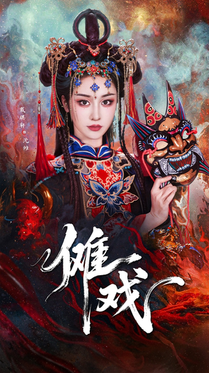 傩戏（61集）精彩短剧天天看