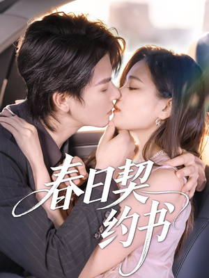 春日契约书（71集）深深爱上这部剧