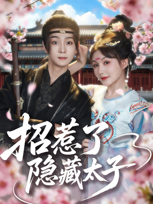 招惹了隐藏太子（81集）简直不要太好看