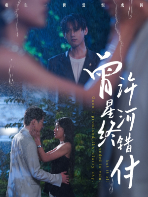 曾许星河终错付（60集）一个短剧看全集