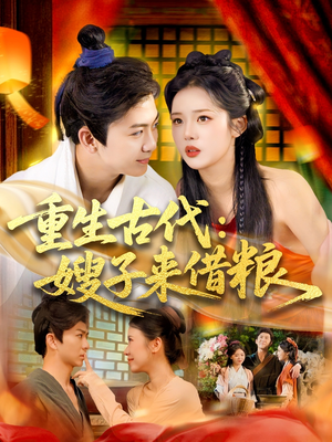 重生古代嫂子来借粮（93集）全季一次看完