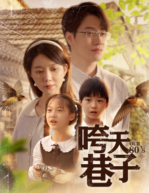 咵天巷子（60集）简直不要太好看