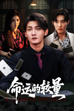 命运的较量（60集）男主角是谁