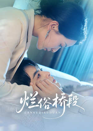 烂俗桥段（58集）短剧