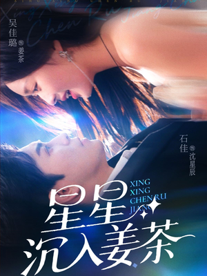 星星沉入姜茶（67集）精彩短剧推荐