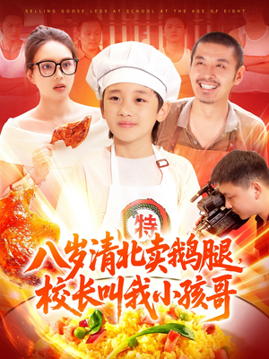 八岁清北卖鹅腿校长叫我小孩哥（95集）热播短剧追不停