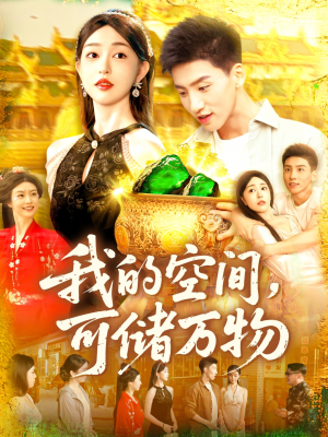我的空间可储万物（92集）全集都在这里了