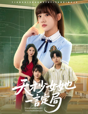 天才少女她一言定局（60集）全集我都看完了