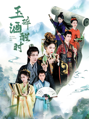 玉碎酒醒时（64集）在线看