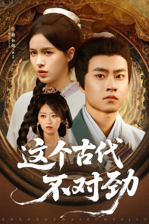 这个古代不对劲（72集）集免费看短剧