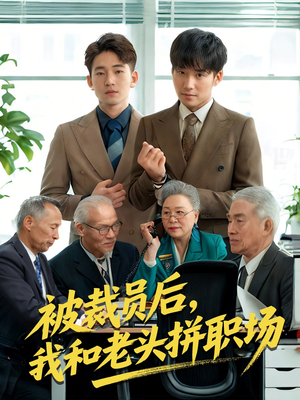 被裁员后我和老头拼职场（61集）西瓜短剧免费看